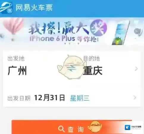 网易火车票买票