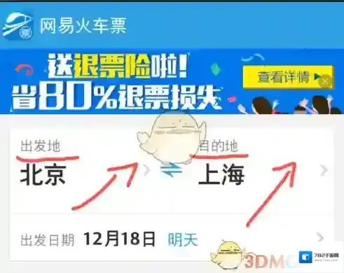 网易火车票购票