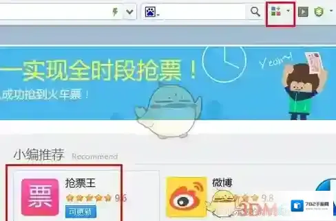 360浏览器抢票王