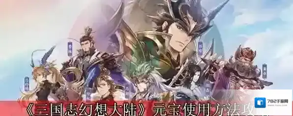 三国志幻想大陆元宝怎么用最好