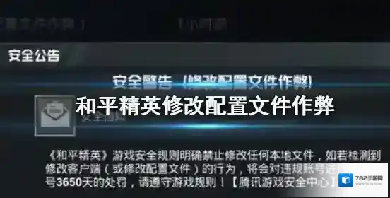 和平精英修改配置文件处罚是什么?和平精英修改配置文件作弊专项打击公告