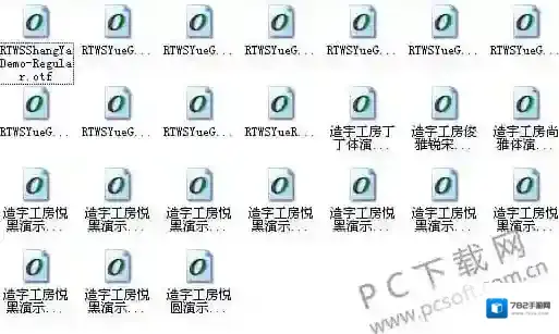 造字工房24款打包造字工房