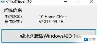 win10激活工具小马oem小马