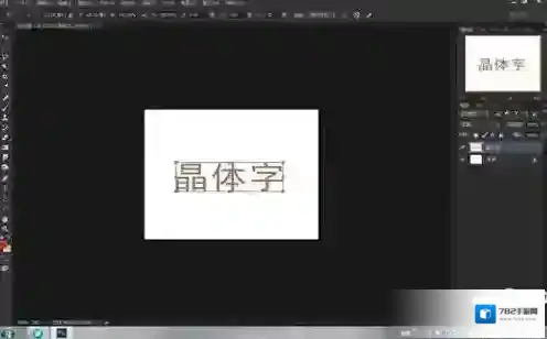 PS艺术字体打包艺术