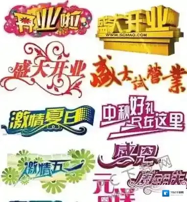 PS艺术字体打包艺术字体