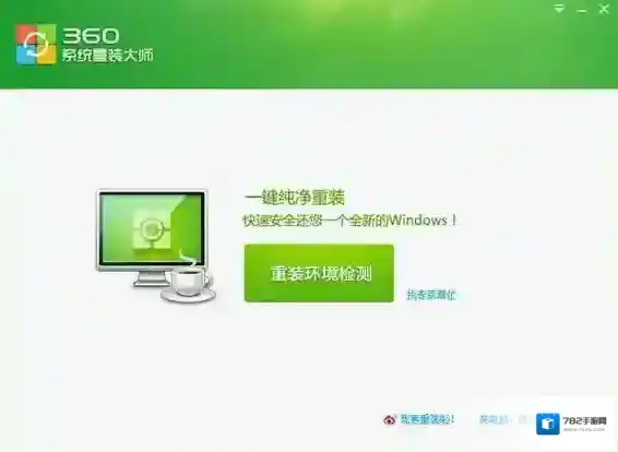 360一键装机一键装机