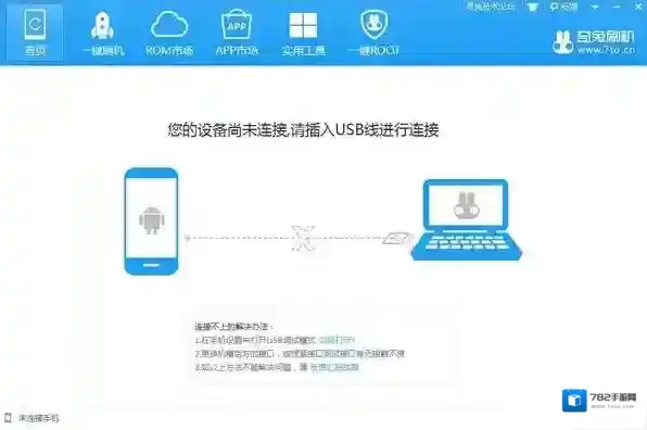 奇兔一键还原刷机大师