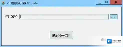 V5程序多开器程序多开器