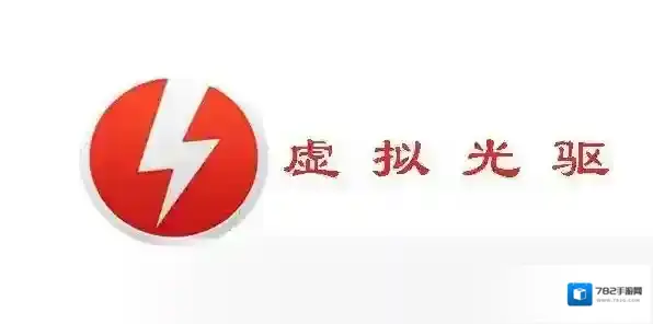 精灵虚拟光驱(Daemon Tools Lite)精灵虚拟光驱
