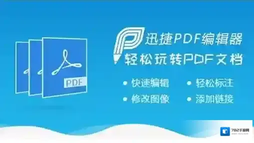 迅捷pdf编辑器编辑
