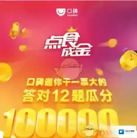 《支付宝》口碑点食成金复活卡获得方法介绍