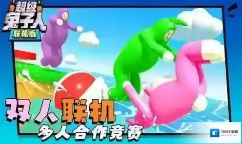 超级兔子人联机版