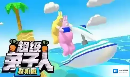 超级兔子人联机版