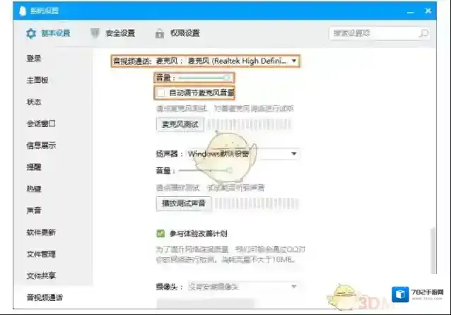 QQ麦克风音量