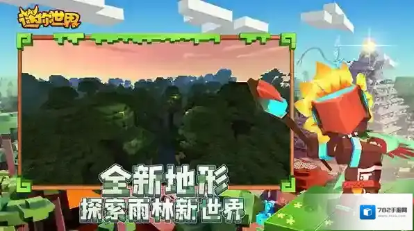 迷你世界雨林版本版本