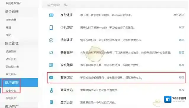 《拍拍贷》修改绑定邮箱教程
