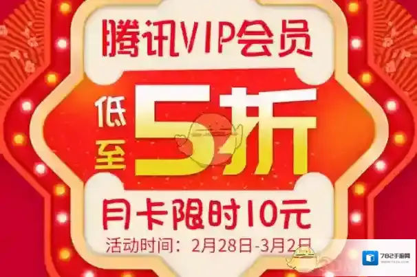 2018《腾讯视频》5折10元抢VIP会员活动玩法及地址