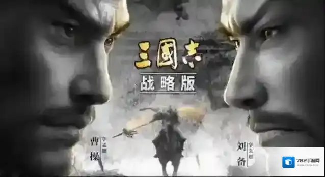 三国志战略版主要特点