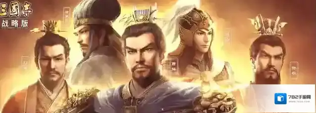 三国志战略版新人怎么选区