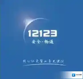《交管12123》可以绑定几个驾驶证？可以绑定几辆非本人机动车？