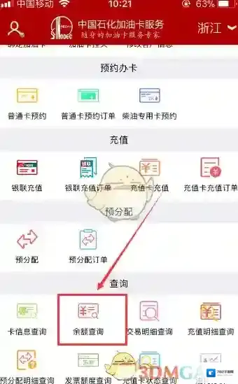 中国石化余额查询