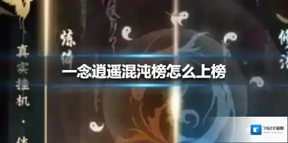 一念逍遥混沌榜怎么上榜 一念逍遥混沌榜上榜介绍