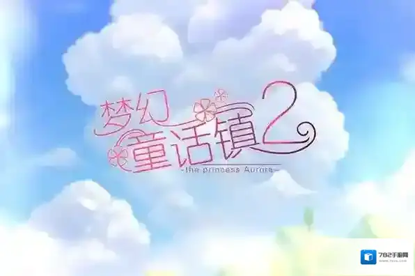 梦幻童话镇2手游兑换码有哪些 最新兑换码大全分享