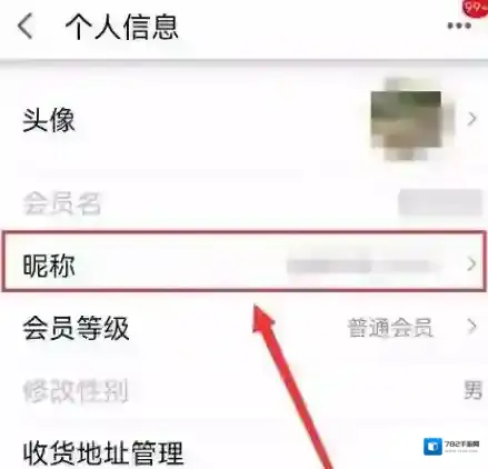 天猫怎么修改昵称