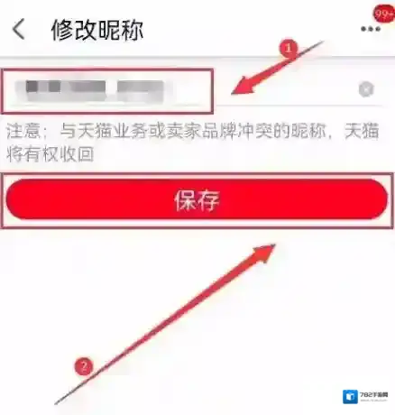 天猫怎么修改昵称