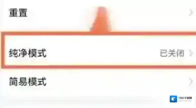 华为应用商店纯净模式如何关闭
