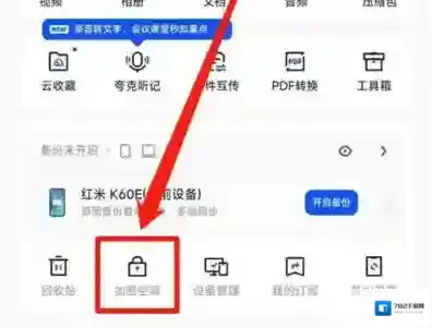 夸克浏览器如何创建加密空间