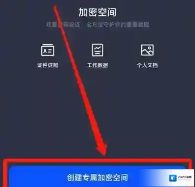 夸克浏览器如何创建加密空间
