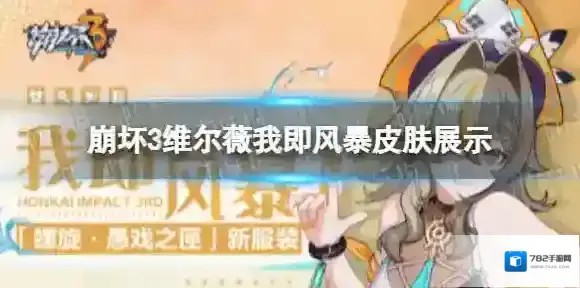 崩坏3维尔薇我即风暴怎么样 维尔薇我即风暴皮肤展示