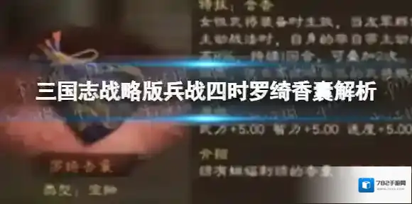 三国志战略版兵战四时罗绮香囊解析 兵战四时罗绮香囊使用体验