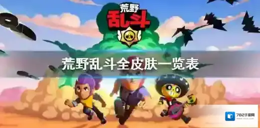 荒野乱斗皮肤有哪些 荒野乱斗全皮肤一览表