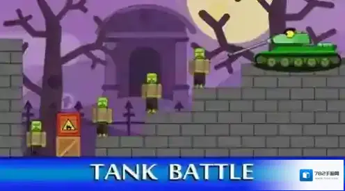 坦克对抗僵尸 坦克对抗僵尸