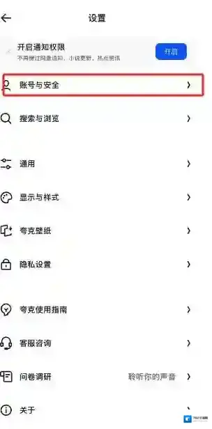 夸克浏览器怎么解除绑定登录设备