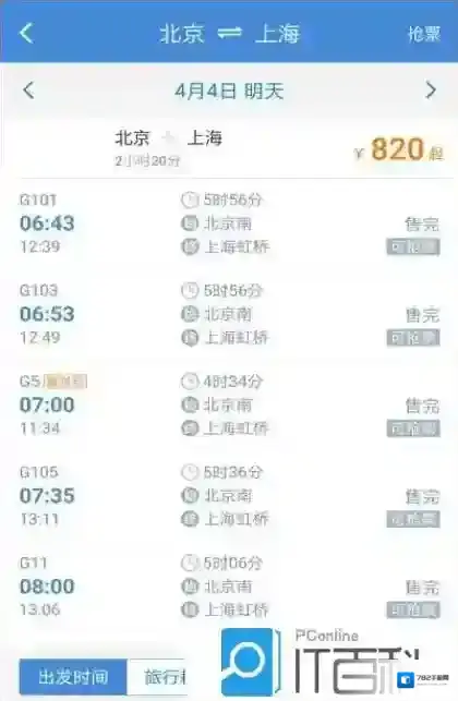 高铁管家app怎么购买高铁票