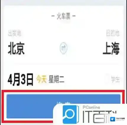 高铁管家app怎么购买高铁票