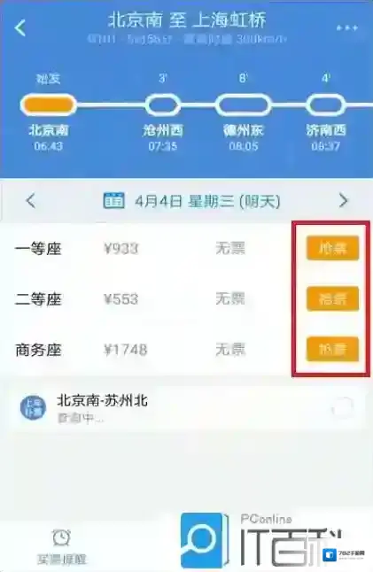 高铁管家app怎么购买高铁票