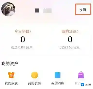 搜狗输入法怎么开启词库自动同步