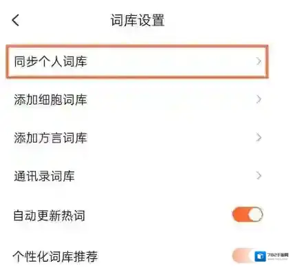 搜狗输入法怎么开启词库自动同步