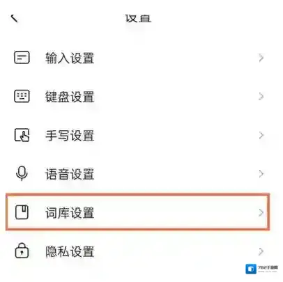 搜狗输入法怎么开启词库自动同步