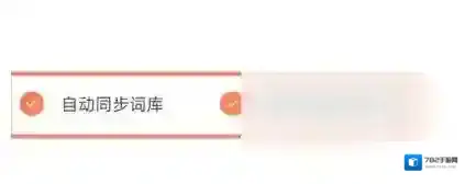 搜狗输入法怎么开启词库自动同步