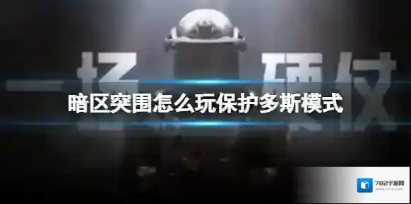 暗区突围怎么玩保护多斯模式 暗区突围保护多斯模式进入方法介绍