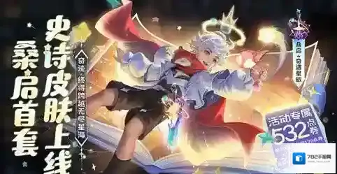 王者荣耀桑启奇遇星旅怎么获得-王者荣耀桑启奇遇星旅获得方法