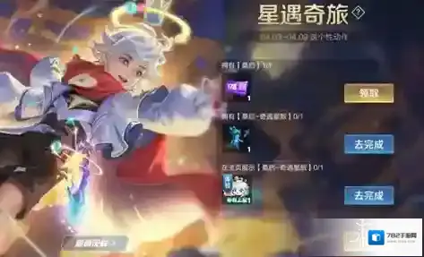 王者荣耀桑启奇遇星旅怎么获得-王者荣耀桑启奇遇星旅获得方法