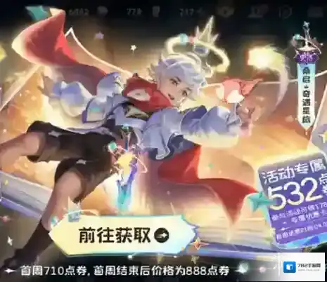 王者荣耀桑启奇遇星旅怎么获得-王者荣耀桑启奇遇星旅获得方法