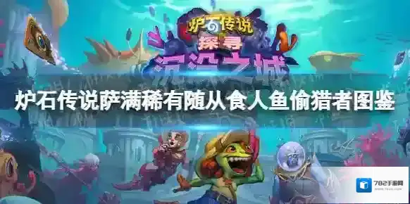 炉石传说食人鱼偷猎者 炉石传说萨满稀有随从食人鱼偷猎者图鉴