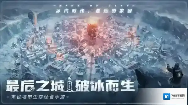 冰汽时代最后的家园